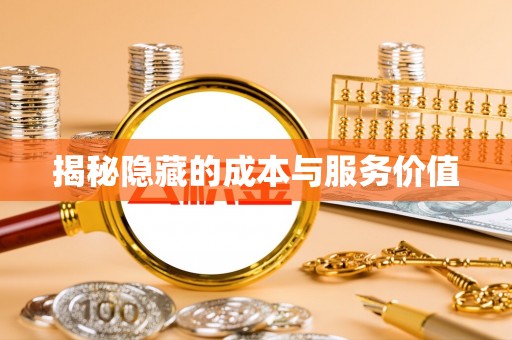 巴楚揭秘隐藏的成本与服务价值