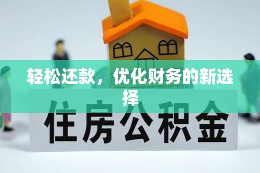 巴楚轻松还款，优化财务的新选择