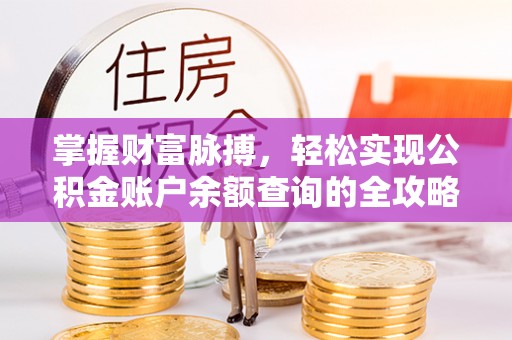巴楚掌握财富脉搏，轻松实现公积金账户余额查询的全攻略