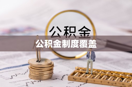 巴楚公积金制度覆盖