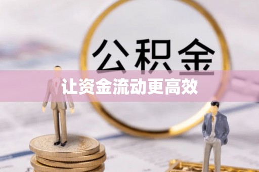 巴楚让资金流动更高效