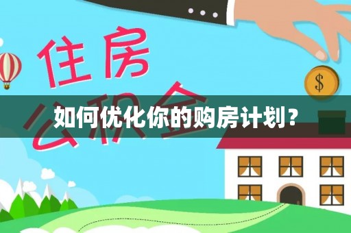 巴楚如何优化你的购房计划？