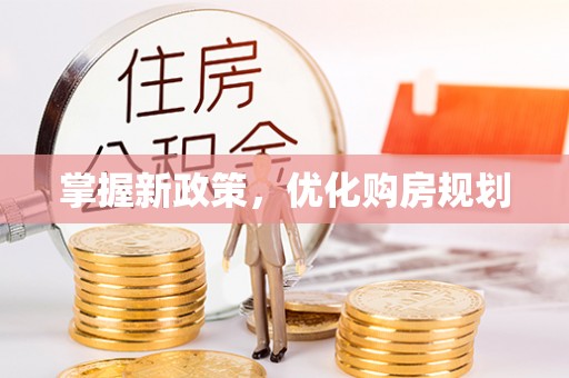 巴楚掌握新政策，优化购房规划