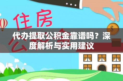 巴楚代办提取公积金靠谱吗？深度解析与实用建议