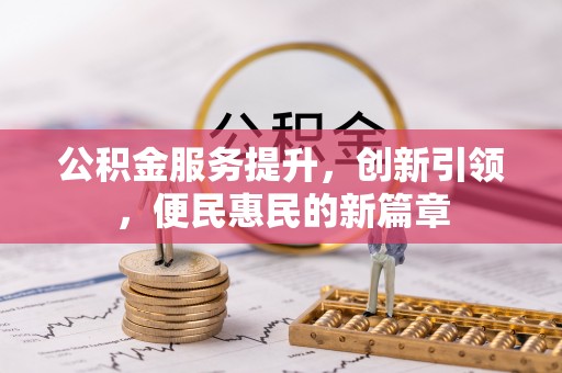 巴楚公积金服务提升，创新引领，便民惠民的新篇章