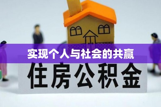 巴楚实现个人与社会的共赢