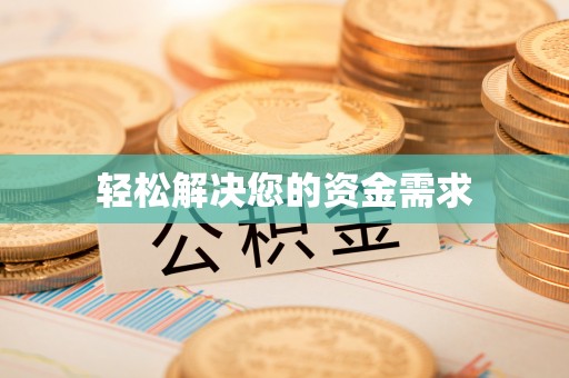 巴楚轻松解决您的资金需求