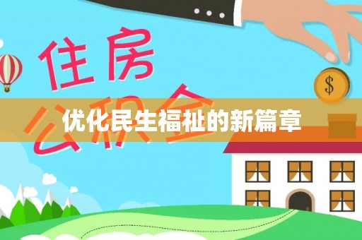 巴楚优化民生福祉的新篇章