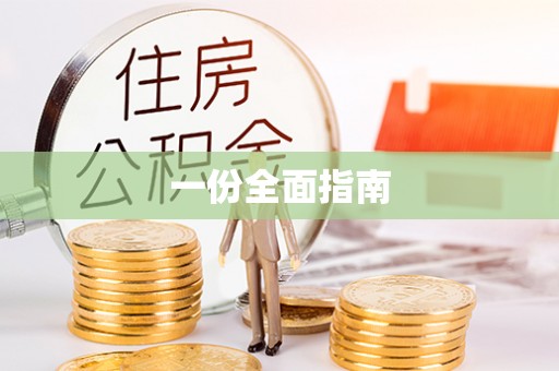 巴楚一份全面指南