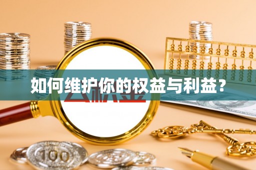 巴楚如何维护你的权益与利益？