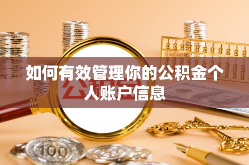 巴楚如何有效管理你的公积金个人账户信息