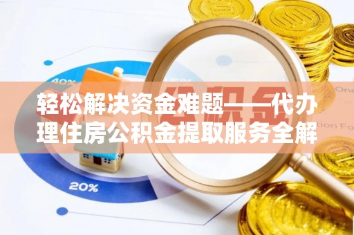 巴楚轻松解决资金难题——代办理住房公积金提取服务全解析