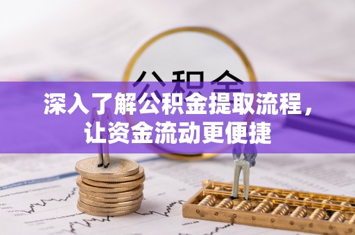 巴楚深入了解公积金提取流程，让资金流动更便捷