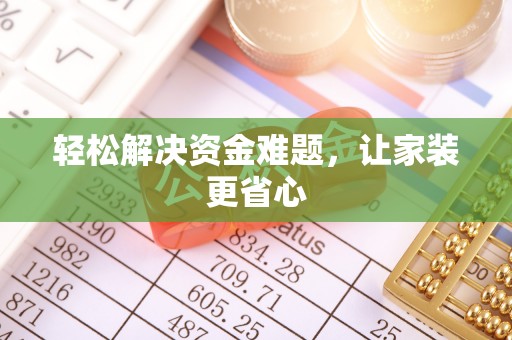 巴楚轻松解决资金难题，让家装更省心