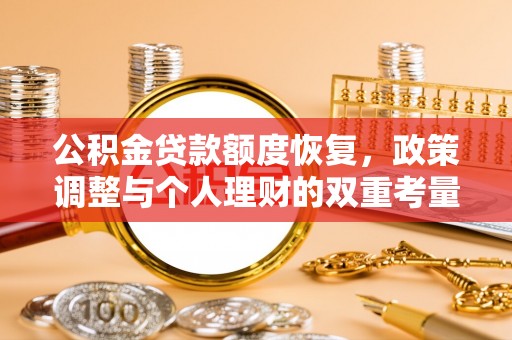 巴楚公积金贷款额度恢复，政策调整与个人理财的双重考量