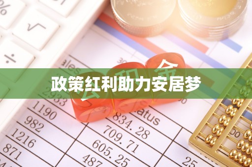 巴楚政策红利助力安居梦