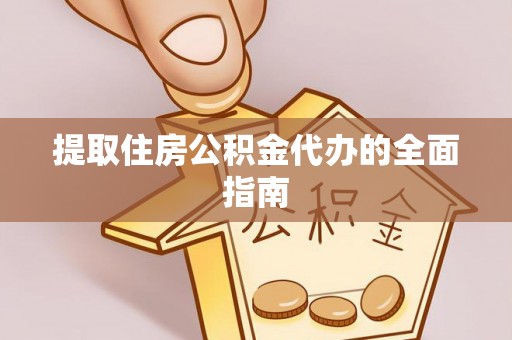 巴楚提取住房公积金代办的全面指南
