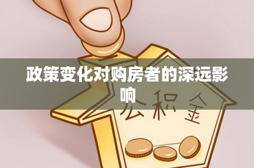 巴楚政策变化对购房者的深远影响