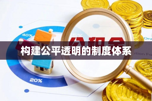 巴楚构建公平透明的制度体系
