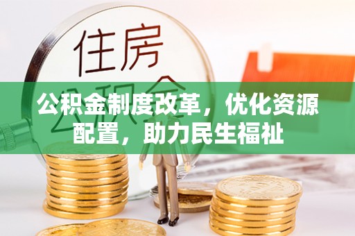 巴楚公积金制度改革，优化资源配置，助力民生福祉