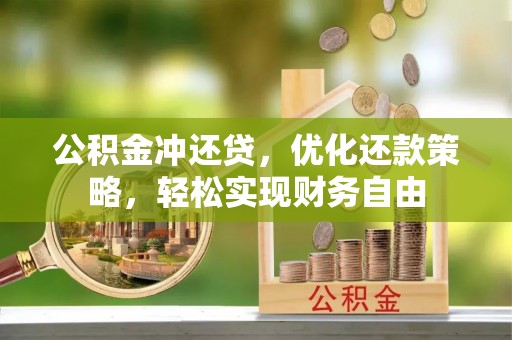 巴楚公积金冲还贷，优化还款策略，轻松实现财务自由