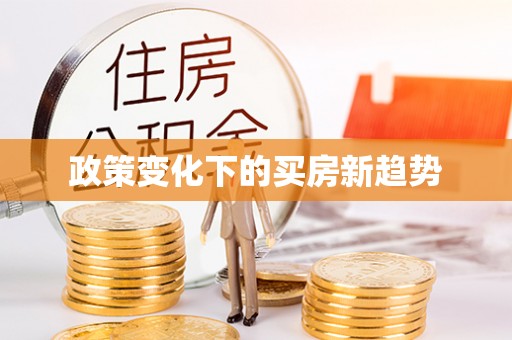 巴楚政策变化下的买房新趋势