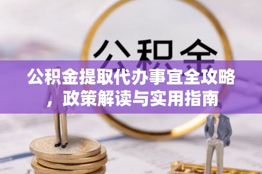 巴楚公积金提取代办事宜全攻略，政策解读与实用指南