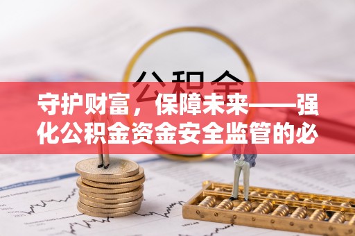 巴楚守护财富，保障未来——强化公积金资金安全监管的必要性