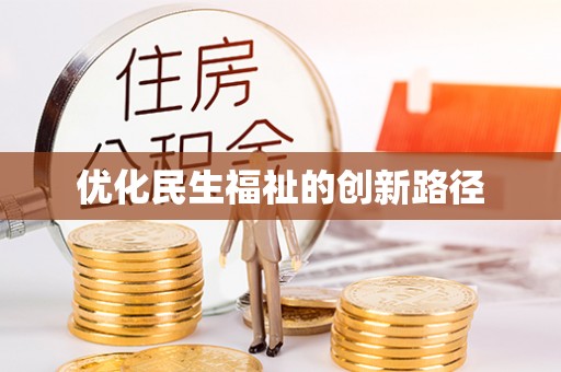 巴楚优化民生福祉的创新路径