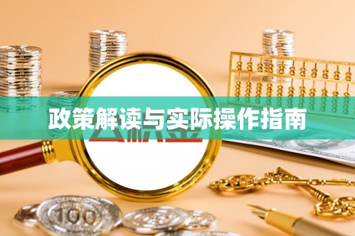 巴楚政策解读与实际操作指南