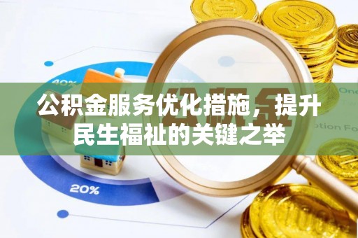 巴楚公积金服务优化措施，提升民生福祉的关键之举