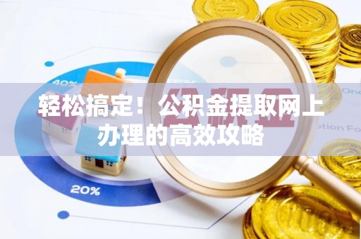 巴楚轻松搞定！公积金提取网上办理的高效攻略