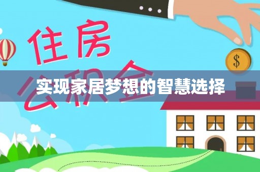 巴楚实现家居梦想的智慧选择