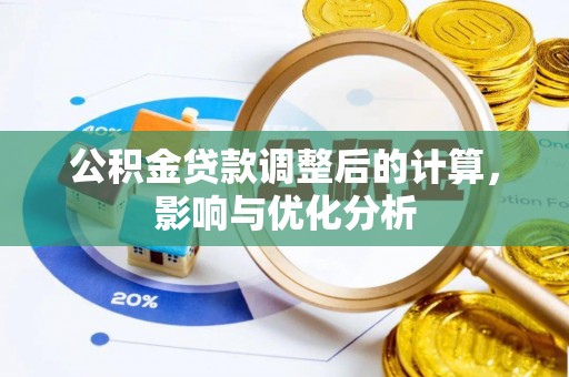 巴楚公积金贷款调整后的计算，影响与优化分析