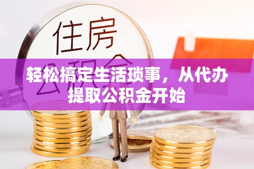 巴楚轻松搞定生活琐事，从代办提取公积金开始