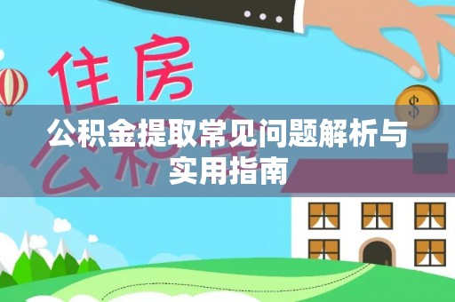 巴楚公积金提取常见问题解析与实用指南