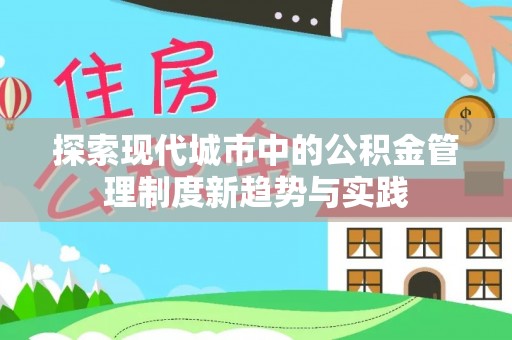 巴楚探索现代城市中的公积金管理制度新趋势与实践