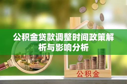 巴楚公积金贷款调整时间政策解析与影响分析