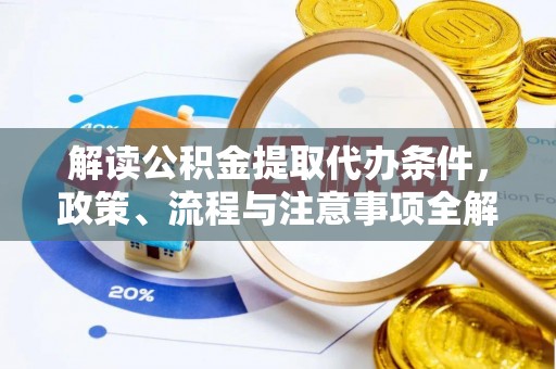 巴楚解读公积金提取代办条件，政策、流程与注意事项全解析