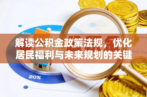 巴楚解读公积金政策法规，优化居民福利与未来规划的关键