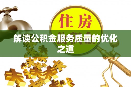 巴楚解读公积金服务质量的优化之道