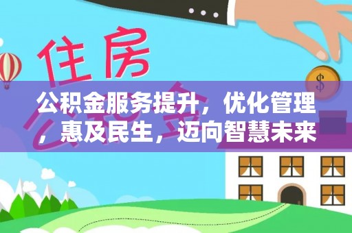 巴楚公积金服务提升，优化管理，惠及民生，迈向智慧未来