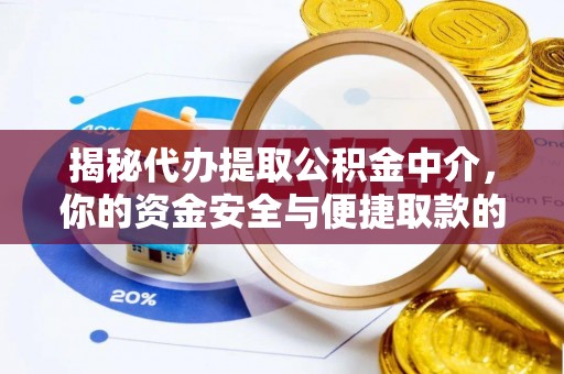 巴楚揭秘代办提取公积金中介，你的资金安全与便捷取款的平衡点