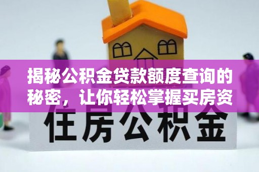 巴楚揭秘公积金贷款额度查询的秘密，让你轻松掌握买房资金规划