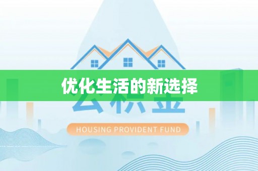巴楚优化生活的新选择