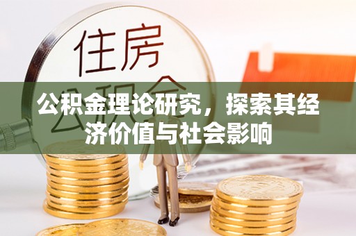 巴楚公积金理论研究，探索其经济价值与社会影响