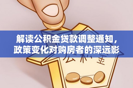 巴楚解读公积金贷款调整通知，政策变化对购房者的深远影响