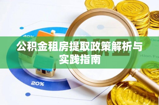 巴楚公积金租房提取政策解析与实践指南