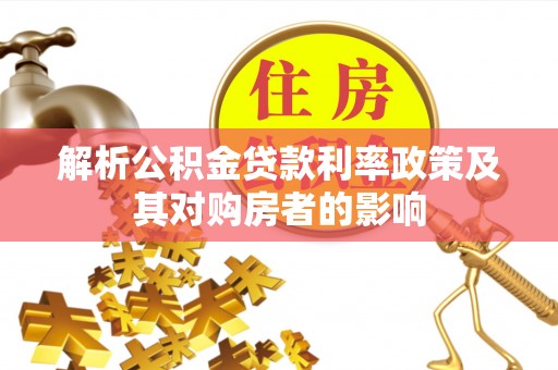 巴楚解析公积金贷款利率政策及其对购房者的影响
