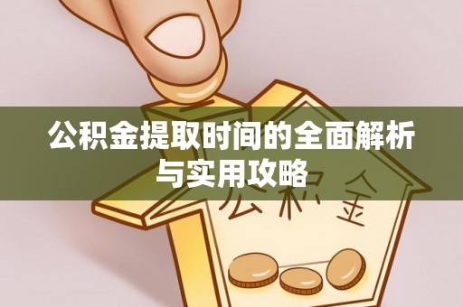 巴楚公积金提取时间的全面解析与实用攻略